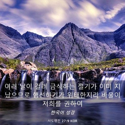 Picture 03 - 사도행전 27:9 KOR - 여러 날이 걸려 금식하는 절기가 - Bible Verse Picture