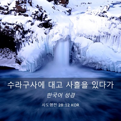 Picture 03 - 사도행전 28:12 KOR - 수라구사에 대고 사흘을 - Bible Verse Picture