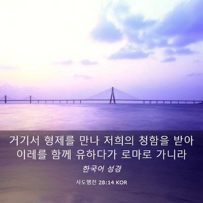 Picture 03 - 사도행전 28:14 KOR - 거기서 형제를 만나 저희의 청함을 - Bible Verse Picture