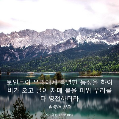 Picture 03 - 사도행전 28:2 KOR - 토인들이 우리에게 특별한 동정을 - Bible Verse Picture
