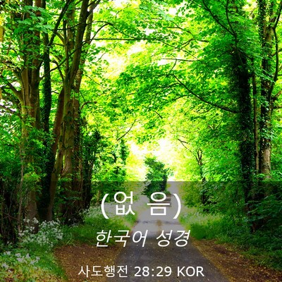 Picture 03 - 사도행전 28:29 KOR - (없 - Bible Verse Picture