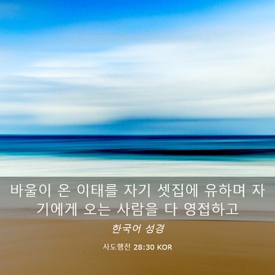 Picture 03 - 사도행전 28:30 KOR - 바울이 온 이태를 자기 셋집에 - Bible Verse Picture