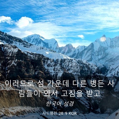 Picture 03 - 사도행전 28:9 KOR - 이러므로 섬 가운데 다른 병든 - Bible Verse Picture