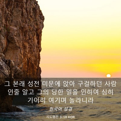 Picture 03 - 사도행전 3:10 KOR - 그 본래 성전 미문에 앉아 구걸하던 - Bible Verse Picture