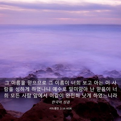 Picture 03 - 사도행전 3:16 KOR - 그 이름을 믿으므로 그 이름이 너희 - Bible Verse Picture