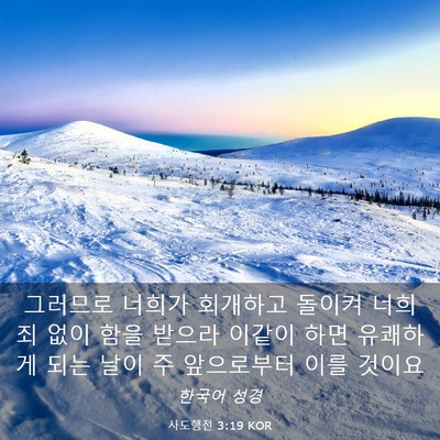 Picture 03 - 사도행전 3:19 KOR - 그러므로 너희가 회개하고 돌이켜 - Bible Verse Picture