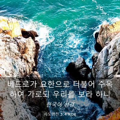 Picture 03 - 사도행전 3:4 KOR - 베드로가 요한으로 더불어 주목하여 - Bible Verse Picture