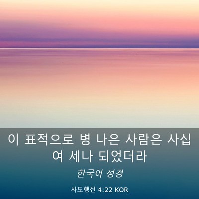 Picture 03 - 사도행전 4:22 KOR - 이 표적으로 병 나은 사람은 사십 여 - Bible Verse Picture
