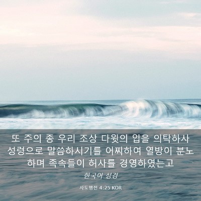 Picture 03 - 사도행전 4:25 KOR - 또 주의 종 우리 조상 다윗의 입을 - Bible Verse Picture