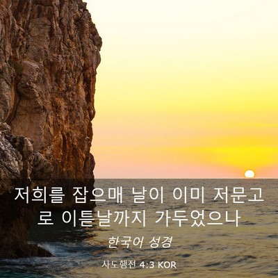 Picture 03 - 사도행전 4:3 KOR - 저희를 잡으매 날이 이미 저문고로 - Bible Verse Picture