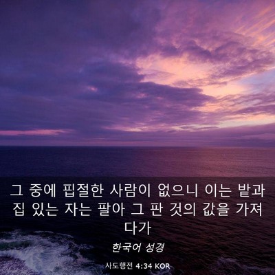 Picture 03 - 사도행전 4:34 KOR - 그 중에 핍절한 사람이 없으니 이는 - Bible Verse Picture
