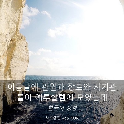 Picture 03 - 사도행전 4:5 KOR - 이튿날에 관원과 장로와 서기관들이 - Bible Verse Picture