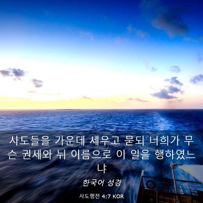 Picture 03 - 사도행전 4:7 KOR - 사도들을 가운데 세우고 묻되 너희가 - Bible Verse Picture