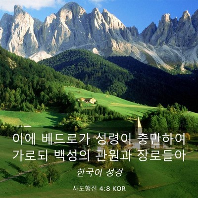 Picture 03 - 사도행전 4:8 KOR - 이에 베드로가 성령이 충만하여 - Bible Verse Picture