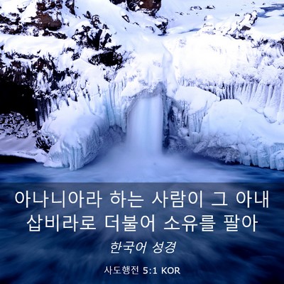 Picture 03 - 사도행전 5:1 KOR - 아나니아라 하는 사람이 그 아내 - Bible Verse Picture