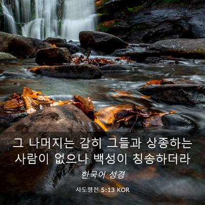 Picture 03 - 사도행전 5:13 KOR - 그 나머지는 감히 그들과 상종하는 - Bible Verse Picture