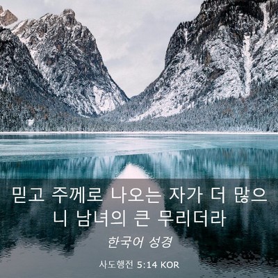Picture 03 - 사도행전 5:14 KOR - 믿고 주께로 나오는 자가 더 많으니 - Bible Verse Picture