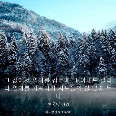 Picture 03 - 사도행전 5:2 KOR - 그 값에서 얼마를 감추매 그 아내도 - Bible Verse Picture