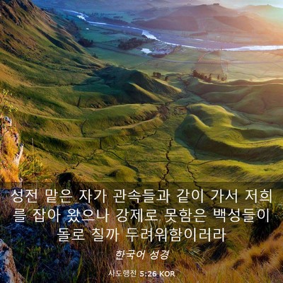 Picture 03 - 사도행전 5:26 KOR - 성전 맡은 자가 관속들과 같이 가서 - Bible Verse Picture