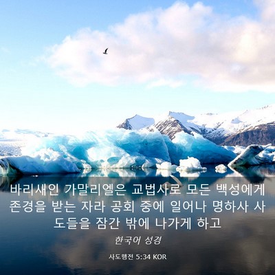 Picture 03 - 사도행전 5:34 KOR - 바리새인 가말리엘은 교법사로 모든 - Bible Verse Picture