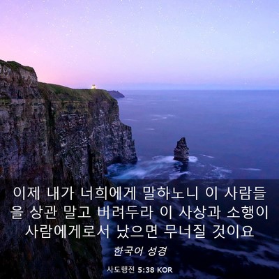 Picture 03 - 사도행전 5:38 KOR - 이제 내가 너희에게 말하노니 이 - Bible Verse Picture
