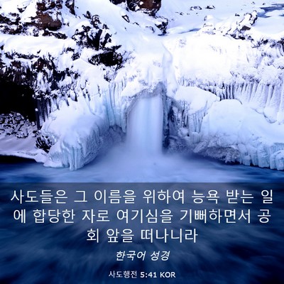 Picture 03 - 사도행전 5:41 KOR - 사도들은 그 이름을 위하여 능욕 - Bible Verse Picture
