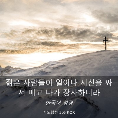 Picture 03 - 사도행전 5:6 KOR - 젊은 사람들이 일어나 시신을 싸서 - Bible Verse Picture