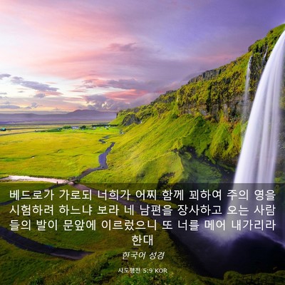 Picture 03 - 사도행전 5:9 KOR - 베드로가 가로되 너희가 어찌 함께 - Bible Verse Picture