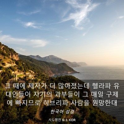 Picture 03 - 사도행전 6:1 KOR - 그 때에 제자가 더 많아졌는데 - Bible Verse Picture