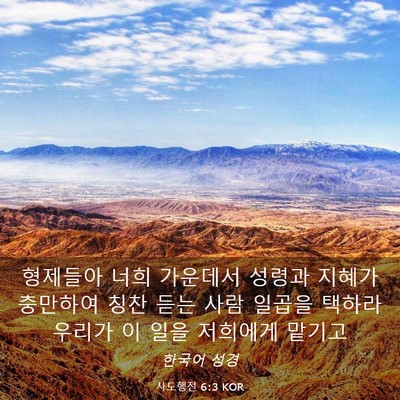 Picture 03 - 사도행전 6:3 KOR - 형제들아 너희 가운데서 성령과 - Bible Verse Picture