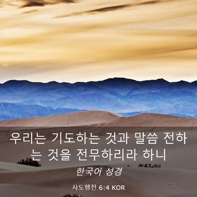 Picture 03 - 사도행전 6:4 KOR - 우리는 기도하는 것과 말씀 전하는 - Bible Verse Picture