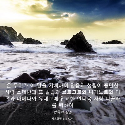 Picture 03 - 사도행전 6:5 KOR - 온 무리가 이 말을 기뻐하여 믿음과 - Bible Verse Picture