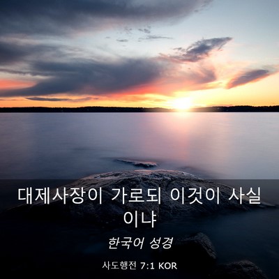 Picture 03 - 사도행전 7:1 KOR - 대제사장이 가로되 이것이 - Bible Verse Picture