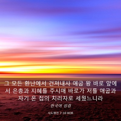 Picture 03 - 사도행전 7:10 KOR - 그 모든 환난에서 건져내사 애굽 왕 - Bible Verse Picture