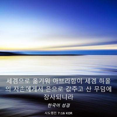 Picture 03 - 사도행전 7:16 KOR - 세겜으로 옮기워 아브라함이 세겜 - Bible Verse Picture