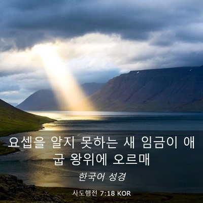 Picture 03 - 사도행전 7:18 KOR - 요셉을 알지 못하는 새 임금이 애굽 - Bible Verse Picture