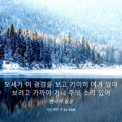 Picture 03 - 사도행전 7:31 KOR - 모세가 이 광경을 보고 기이히 여겨 - Bible Verse Picture