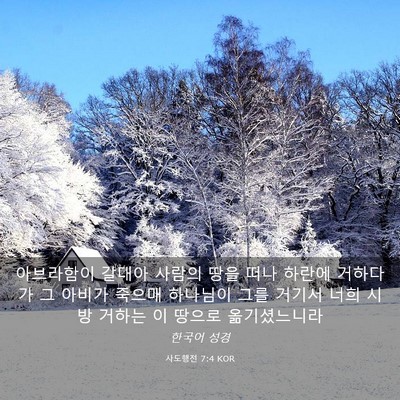 Picture 03 - 사도행전 7:4 KOR - 아브라함이 갈대아 사람의 땅을 떠나 - Bible Verse Picture