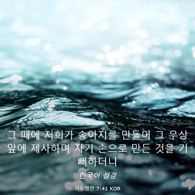 Picture 03 - 사도행전 7:41 KOR - 그 때에 저희가 송아지를 만들어 그 - Bible Verse Picture
