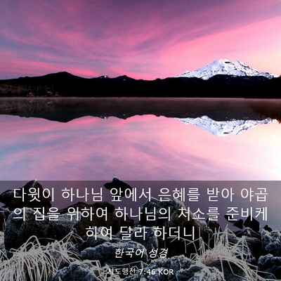 Picture 03 - 사도행전 7:46 KOR - 다윗이 하나님 앞에서 은혜를 받아 - Bible Verse Picture