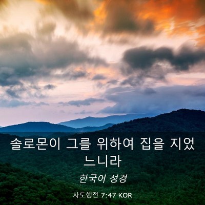 Picture 03 - 사도행전 7:47 KOR - 솔로몬이 그를 위하여 집을 - Bible Verse Picture