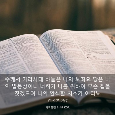 Picture 03 - 사도행전 7:49 KOR - 주께서 가라사대 하늘은 나의 보좌요 - Bible Verse Picture