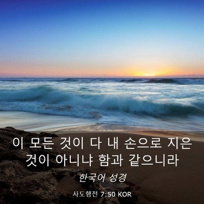 Picture 03 - 사도행전 7:50 KOR - 이 모든 것이 다 내 손으로 지은 것이 - Bible Verse Picture