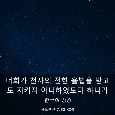 Picture 03 - 사도행전 7:53 KOR - 너희가 천사의 전한 율법을 받고도 - Bible Verse Picture