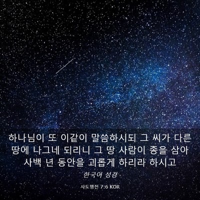 Picture 03 - 사도행전 7:6 KOR - 하나님이 또 이같이 말씀하시되 그 - Bible Verse Picture
