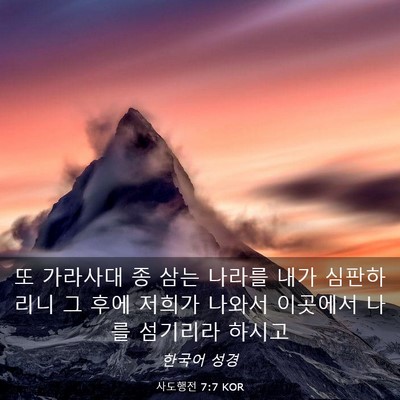 Picture 03 - 사도행전 7:7 KOR - 또 가라사대 종 삼는 나라를 내가 - Bible Verse Picture
