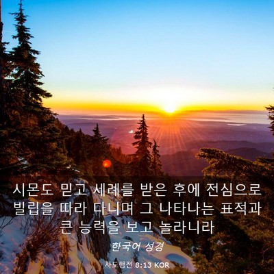 Picture 03 - 사도행전 8:13 KOR - 시몬도 믿고 세례를 받은 후에 - Bible Verse Picture