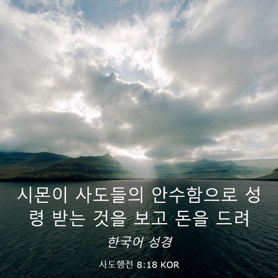 Picture 03 - 사도행전 8:18 KOR - 시몬이 사도들의 안수함으로 성령 - Bible Verse Picture
