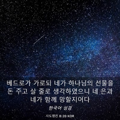 Picture 03 - 사도행전 8:20 KOR - 베드로가 가로되 네가 하나님의 - Bible Verse Picture