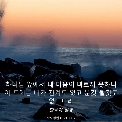 Picture 03 - 사도행전 8:21 KOR - 하나님 앞에서 네 마음이 바르지 - Bible Verse Picture